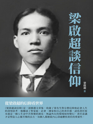 cover image of 梁啟超談信仰